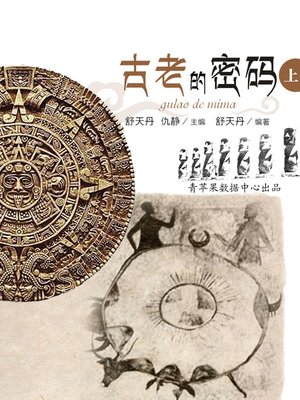 cover image of 古老的密码上